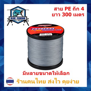 บลู ฟิชชิ่ง สาย PE ถัก 4 สีเทา เหนียว ทน ยาว 300 เมตร (ร้านคนไทย ส่งไว ราคาส่ง)