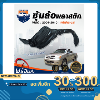 👍Mr. Auto ซุ้มล้อพลาสติก โตโยต้า วีโก้ ปี 2004-2010 (ชิ้นหน้…