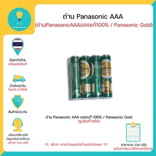 ถ่าน AA / ถ่าน AAA Panasonic Gold ของแท้ 100% R6GT/4SL สีเขียว 1 แพคมี 4 ก้อน พร้อมส่งทันที !!!!