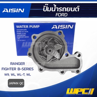 AISIN ปั๊มน้ำ FORD RANGER 2.9L W9 ปี98-04, 2.5L WL/WL-T ปี98-06/ FIGHTER B-SERIES 2.5L WL ปี97-07 ฟอร์ด เรนเจอร์ 2.9L...