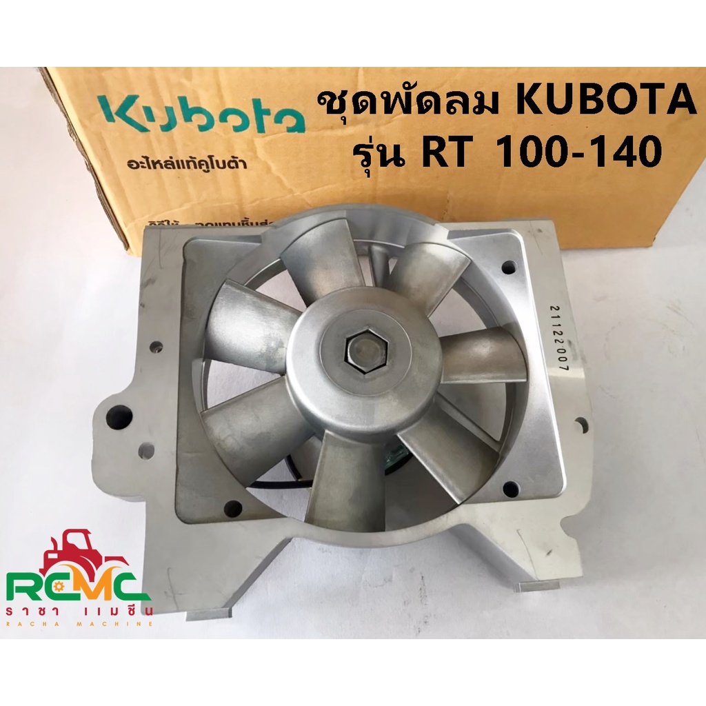 ชุดพัดลม คูโบต้า (KUBOTA) รุ่น RT100 RT110 RT120 RT125 RT140 ชุดพัดลม RT100-RT140 คูโบต้าแท้ (รหัสสินค้า 1T071-74060)