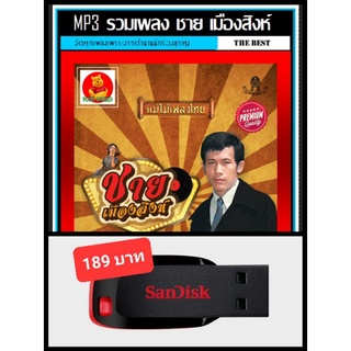 USB-MP3 ชาย เมืองสิงห์ รวมฮิตอัลบั้มดัง #เพลงลูกทุ่ง #ตำนานลูกทุ่ง #แม่ไม้เพลงไทย ☆แฟลชไดร์ฟ-ลงเพลงพร้อมฟัง