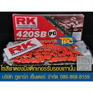 โซ่ RK ส้ม 420-120 ข้อ PC ใส่อารม์ยืดได้ รับประกันแท้  (ไม่มีโอริง ข้อต่อกิ๊ฟ) ส่ง KERRY