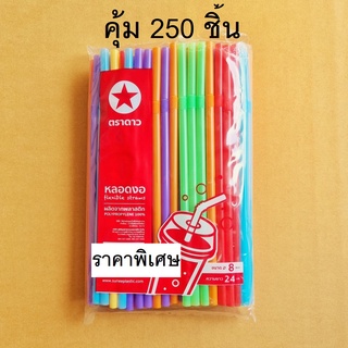 หลอดดูดน้ำพลาสติก งอได้ แพ็คละ 250 ชิ้น คละสีสดใส