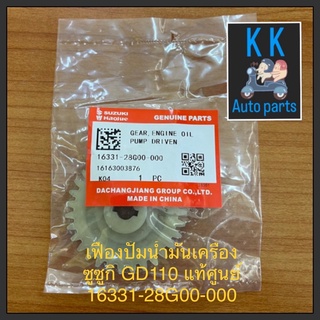 เฟืองปั้มน้ำมันเครื่อง ซูซูกิ GD110 แท้ศูนย์ 16331-28G00-000