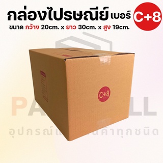 [เบอร์ C+8] กล่องไปรษณีย์  กล่องพัสดุ กล่องพัสดุฝาชน กล่องกระดาษ กล่องลัง เกรด KA125