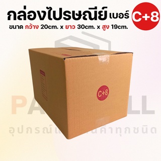 [เบอร์ C+8] กล่องไปรษณีย์  กล่องพัสดุ กล่องพัสดุฝาชน กล่องกระดาษ กล่องลัง เกรด KA125