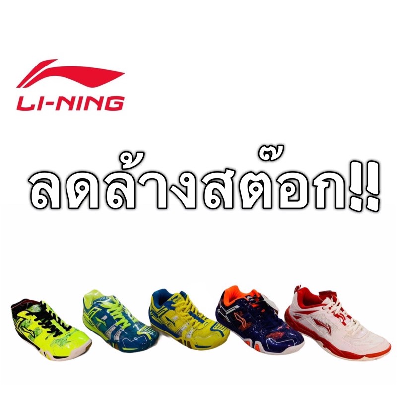 รองเท้าLINING รองเท้าแบดมินตัน ลดล้างสต๊อก!!