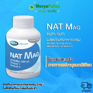 📦พร้อมส่ง📦 MEGA Nat Mag แนท แมก แมกนีเซียม ป้องกัน ไมเกรน ตะคริว 30 เม็ด nat-mag