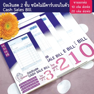 [ขายยกห่อ] บิลเงินสด 2 ชั้น ชนิดไม่มีคาร์บอนในตัว Cash Sales Bill เบอร์ 0 เบอร์ 1 เบอร์ 2 เบอร์ 3 [พร้อมส่ง]