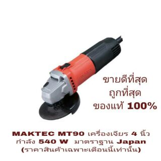 MAKTEC MT90 เครื่องเจียร 4 นิ้ว 540W ของแท้ 100%