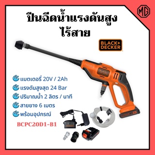 ปืนฉีดน้ำแรงดันสูงไร้สาย 20V/2Ah BLACK&amp;DECKER รุ่น BCPC20D1-B1 💯👍