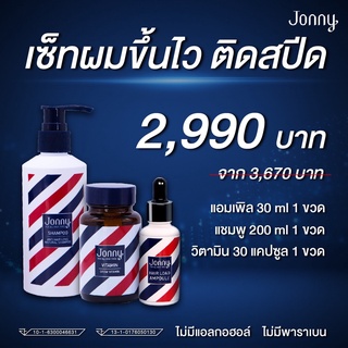 เว็ทผมขึ้นไว ติดสปีด!! จอนนี่ แอมเพิล 30 ml. 1 ขวด แชมพู 200 ml. 1 ขวด และวิตามิน 30 แคปซูล 1 กระปุก ผมขึ้นไว แน่นดกดำ