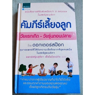 คัมภีร์เลี้ยงลูก - วัยแรกเกิด-วัยรุ่นตอนปลาย - ดอกเตอร์สป๊อก