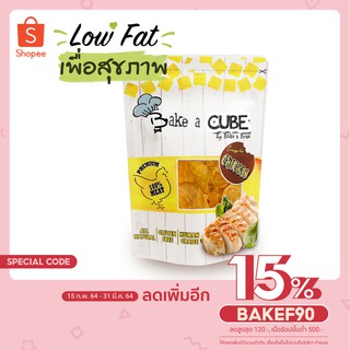 #411- Bake a cube อกไก่อบ🐔 70g. ขนมสุนัข และแมว เพื่อสุขภาพ น้องหมา น้องแมว เนื้อล้วน 100%