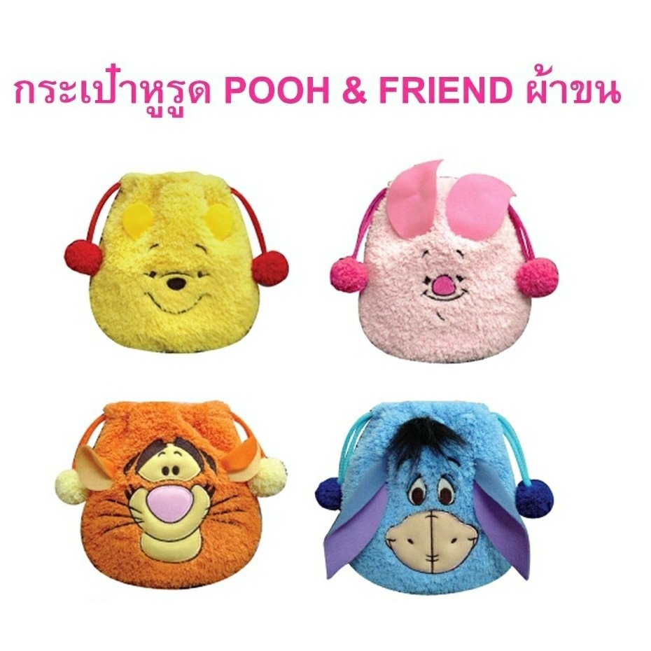 🔥Hot Sale🔥กระเป๋าถือ  มีหูรูด Pooh & friend  ลิขสิทแท้100% ผ้าขน  เนื้อนุ่ม