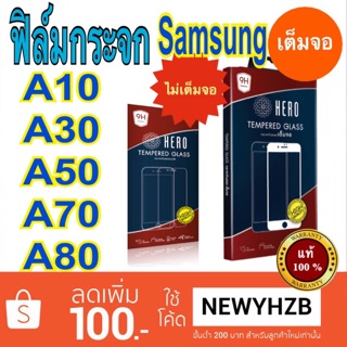 Heroฟิล์มกระจกsamsung A10/A30/A50/A70/A80