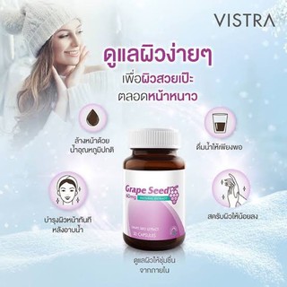 ❤️VISTRA GRAPE SEED EXTRACT เกรฟซีด สารสกัดจากเมล็ดองุ่น ขนาด 30เม็ด