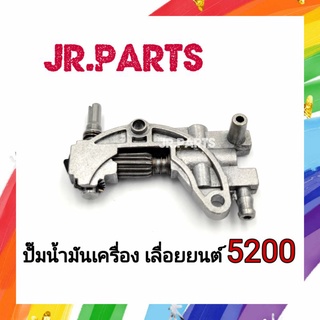 ปั๊มน้ำมันเครื่อง/ปั๊มน้ำมันหล่อโซ่ เลื่อยยนต์ รุ่น 5200,5800