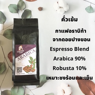 เมล็ดกาแฟคั่ว อาราบิก้า ดอยปางขอน คั่วเข้ม Espresso Blend ขนาด  250 กรัม