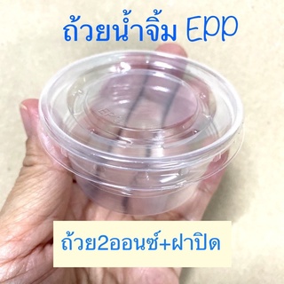 EPPถ้วยชิม2ออนซ์+ฝาปิด  50 ชุด/แพ๊ค กระปุกน้ำจิ้ม+ฝาปิด/พลาสติกใสK-RESIN -PET สินค้าพร้อมส่ง