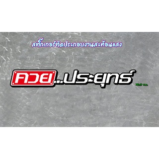 สติ๊กเกอร์ คำกวนๆ ค.ว.ย....ประยุทธ์ สติ๊กเกอร์ 3M ขนาด 75cm.  งานตัดประกอบ  สะท้อนแสงได้ดีในที่มืด