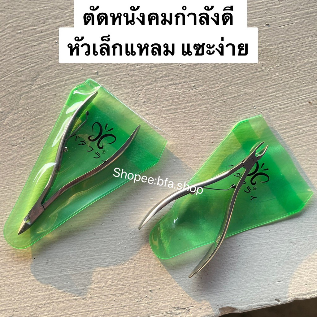 พร้อมส่ง กรรไกรตัดหนัง คีมตัดหนัง Butterfly แท้ 100% รับประกันความคม ทำความสะอาดซอกเล็บ สแตนเลส แข็งแรง ทนทาน ใช้งานง่าย