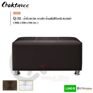 สตูล เก้าอี้ม้านั่ง 80ซม. (โครงไม้จริง-ขาเหล็กยูโร) รุ่น Q-32 BENCH [SU Collection]