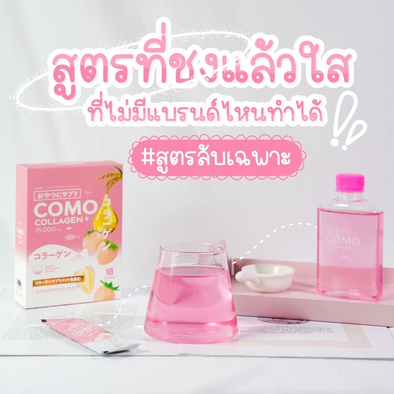 น้ำชงผิวใส como collagen 15,000 ml. คอลลาเจน บำรุงผิว สิวหาย ผมเล็บเเข็งแรง
