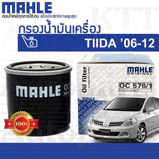 🔵 กรองเครื่อง TIIDA 2006-2012 Nissan C11 SC11 152087M600 1520865F00 [OC576/1] กรองน้ำมันเครื่อง นิสสัน ทีด้า ทิด้า TIDA