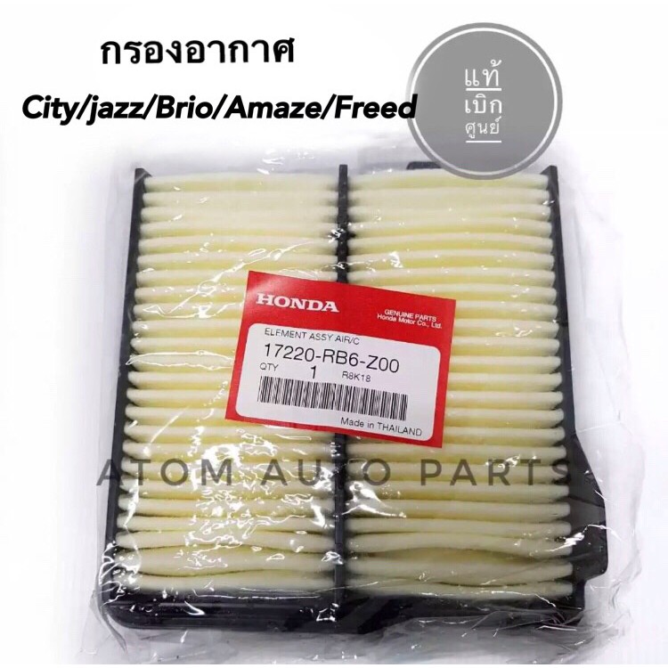 แท้ศูนย์ กรองอากาศ CITY, JAZZ GE ปี 2009-2013, BRIO, AMAZE, MOBILIO ปี 2012-ปจบ รหัส.17220-RB6-Z00