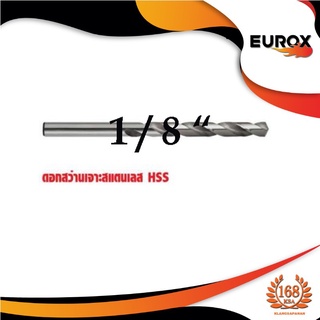 ดอกสว่านเจาะสแตนเลส EUROX  รุ่น 1/8 " แบบแพคดอกเดียว(  05-611-433)