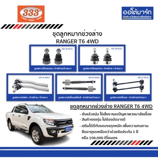 333 ชุดลูกหมากช่วงล่าง FORD RANGER T6 4WD