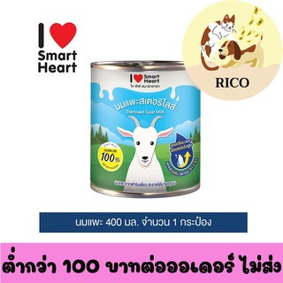 (กระป๋อง)  Smartheart นมแพะ 400ml. EXP. 04/2024 👀 ซื้อสินค้าไม่ถึง 100บาท ไม่ส่ง 👀 อ่านรายละเอียดก่อนซื้อ