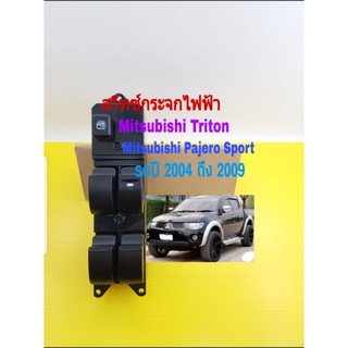 สวิทช์กระจกไฟฟ้า Mitsubishi Triton Mitsubishi Pajero ปี 2004 ถึง 2009 รุ่นปลั๊กเล็ก