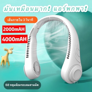 พัดลมพกพาไม่ใช่ ใบพัด พัดลมคล้องคอ usb พัดลมตั้งโต๊ะ ลมแรง พัดลม การเคลื่อนไหว พัดลมห้องครัว พัดลมกลางแจ้ง 4000mah