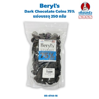 Beryls Dark Chocolate Couverture Coins 75% ช็อคโกแลตแท้ 75% -แบ่งบรรจุ 250 กรัม (05-4744-16)