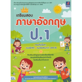 Se-ed (ซีเอ็ด) : หนังสือ เตรียมสอบ ภาษาอังกฤษ ป.1