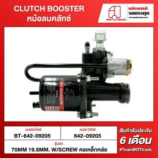 BOT TRUCK CLUTCH BOOSTER หม้อลมคลัทช์ ВТ-642-09205 70MM 19.8MM. W/SCREW คอเหล็กหล่อ