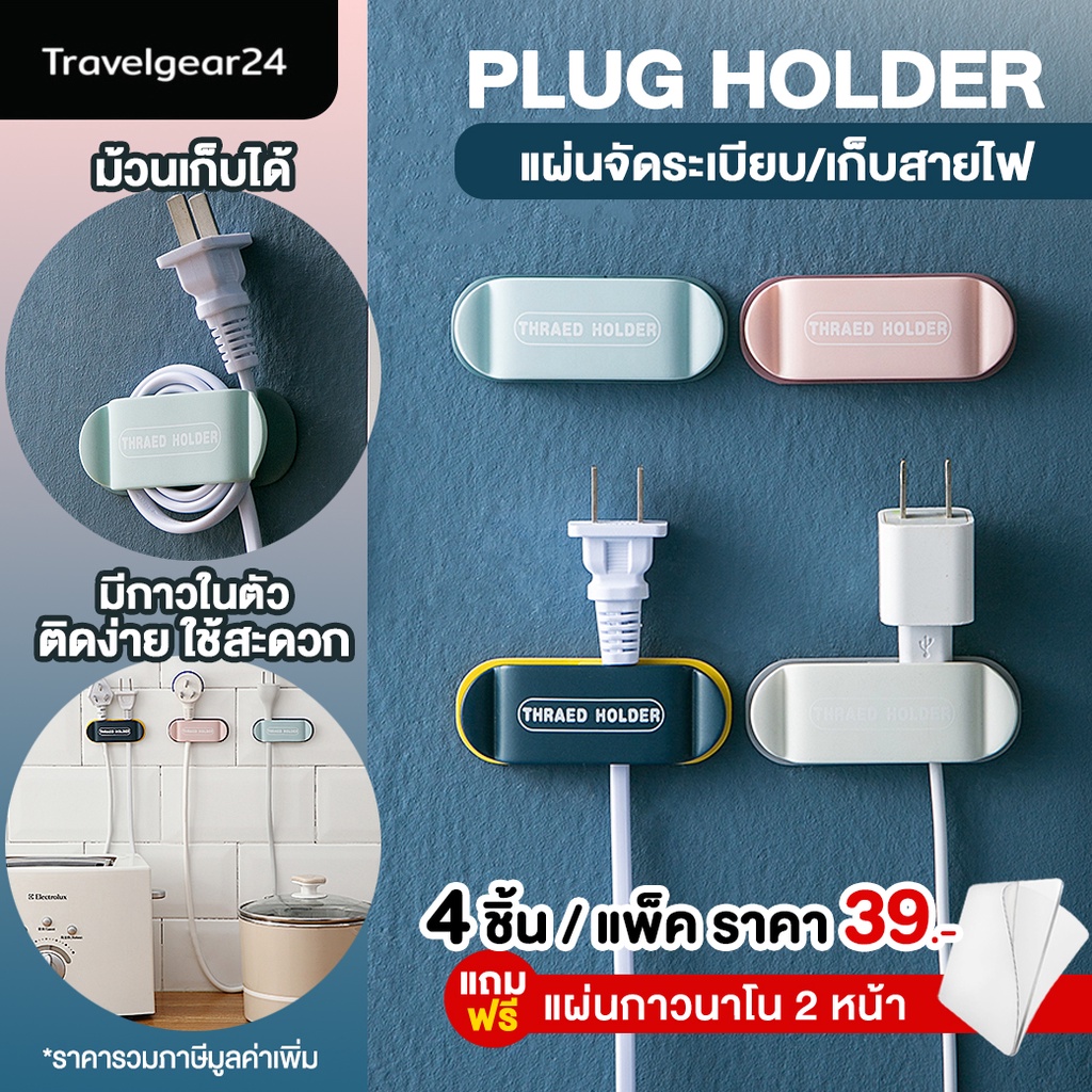 [แถมฟรีกาวติดผนัง] TravelGear24 ที่ยึดสายไฟ ที่แขวนสายไฟ จัดระเบียบสายไฟ - C0095