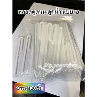 หลอดดูดน้ำดูดนมแบบงอ บรรจุ100เส้น(MP05)