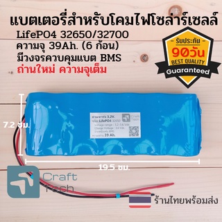 แบตเตอรี่สำหรับโคมไฟถนนโซล่าร์เซลล์ ถ่านไฟโซล่าเซลล์ ถ่าน LifePO4 32650/32700 แรงดัน 3.2V. ความจุ 39000 mAh.