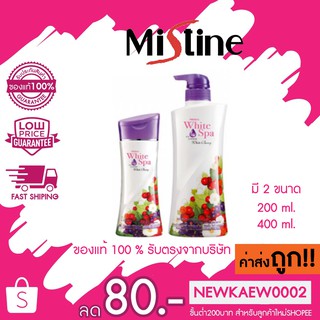 Mistine White Spa White Berry Lotion มิสทีน ไวท์สปา ไวท์เบอรี่ โลชั่น มี 2 ขนาด 200 มล. / 400 มล.