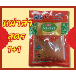 หม่าล่า สูตร 1+1 เผ็ดลิ้นชา 100 กรัม