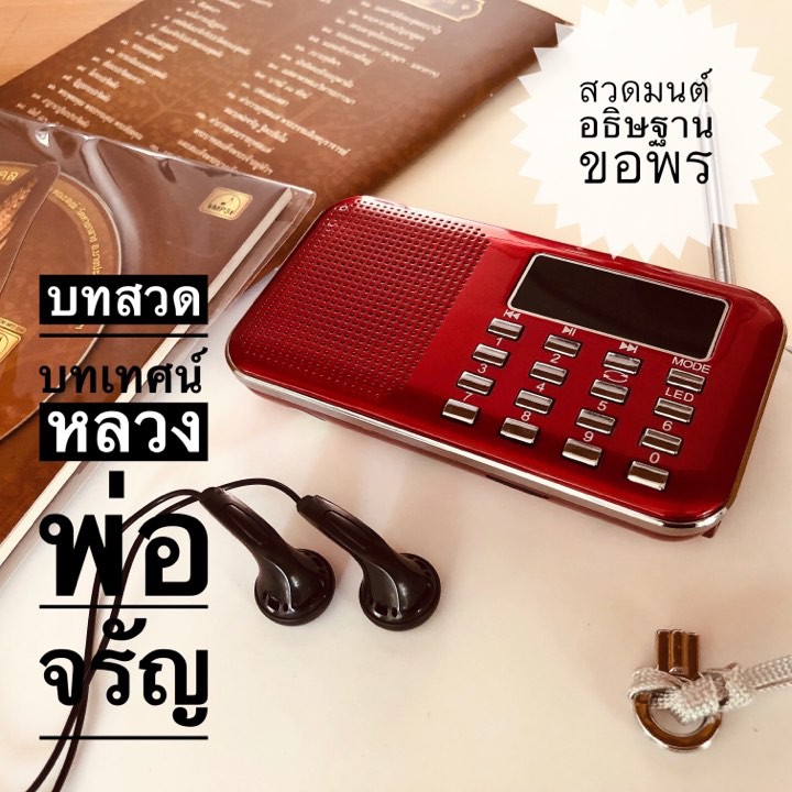 วิทยุสวดมนต์ ทำวัตร แผ่เมตตาชินบัญชร และมงคลคาถาเสริมทรัพย์หนังสือสารบัญบทสวดพิมพ์สวยงาม1เล่มแถมสายชารตและหัวชารต