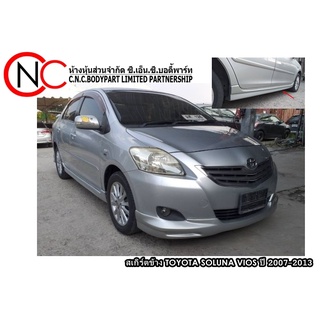 สเกิร์ตข้าง TOYOTA SOLUNA VIOS ปี 2007-2013