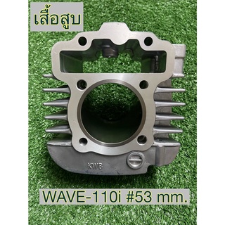 เสื้อสูบ (เฉพาะเสื้อเปล่า) HONDA WAVE-110I ขนาด #53 mm.