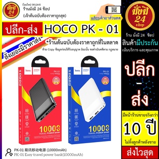 หมด* HOCO PK - 01 รุ่น PK01  แบตสำรองชาร์จเร็ว 10000mAh แบตสำรองType-C  hoco Power Bank Type-C แบตมือถือ แบตสำรอง