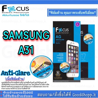 ฟิล์มด้านโฟกัส Anti-Glare Focus แท้ 100% รุ่น Samsung A31