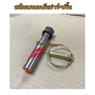 สลักแขนยก BM + ปริ้น  รถไถยันม่าร์ รุ่น YANMAR รุ่น EF312,EF352,EF393 ชุปแข็งแท้ๆครับ